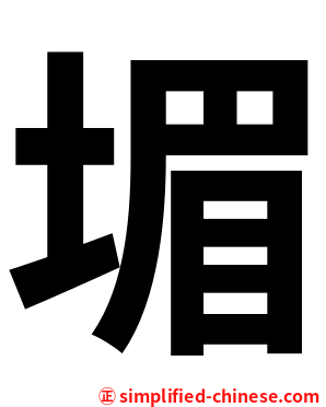 堳