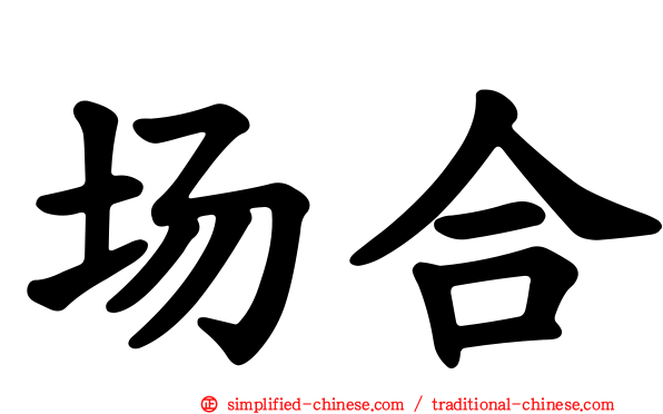 场合