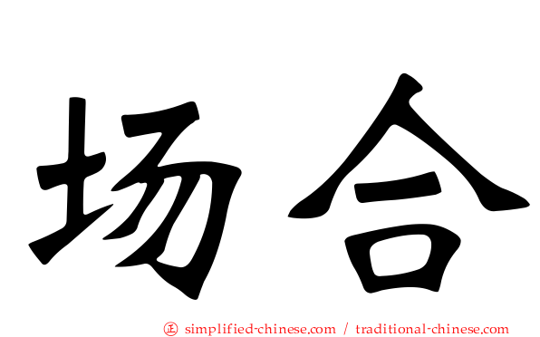 场合
