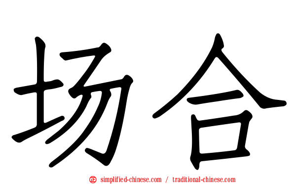 场合
