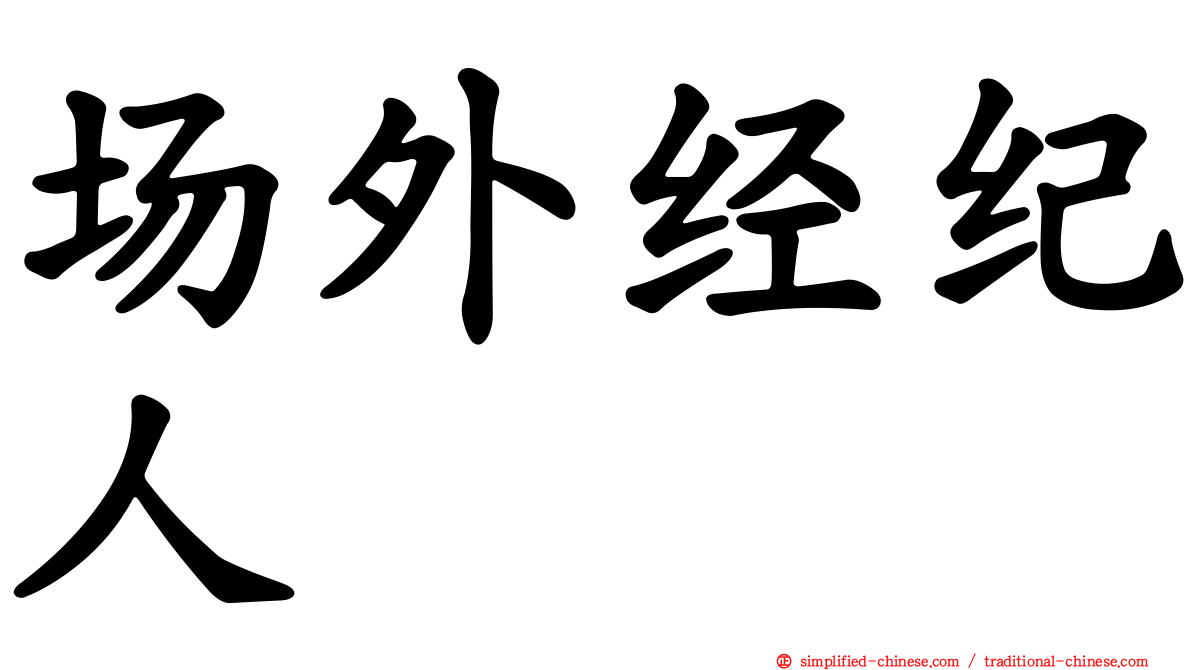 场外经纪人