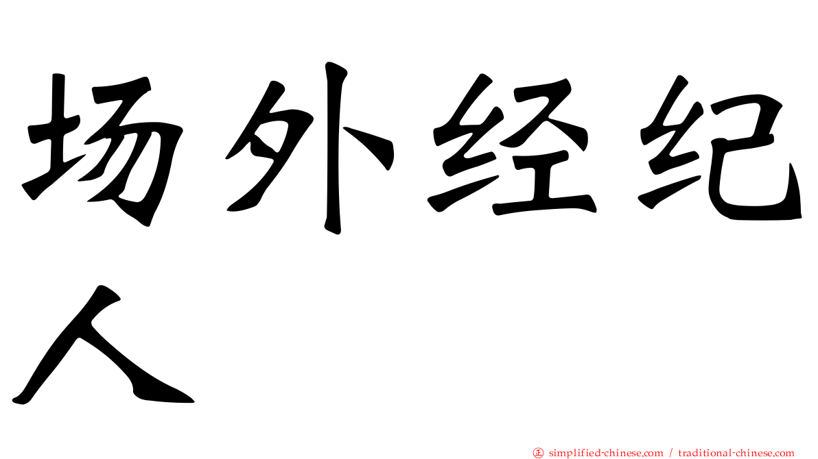 场外经纪人