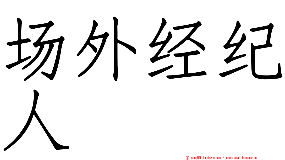 场外经纪人