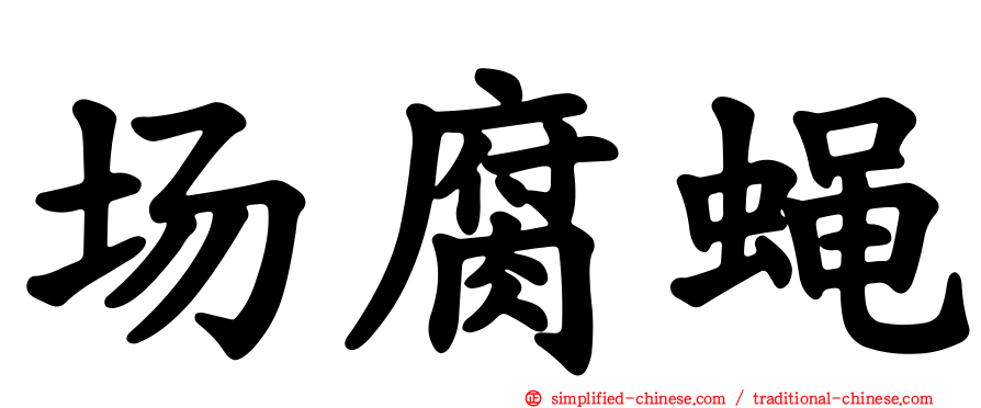 场腐蝇