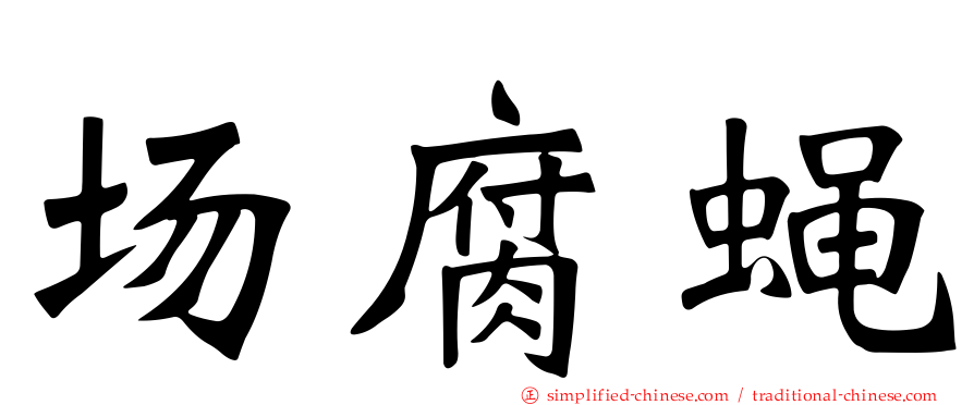 场腐蝇