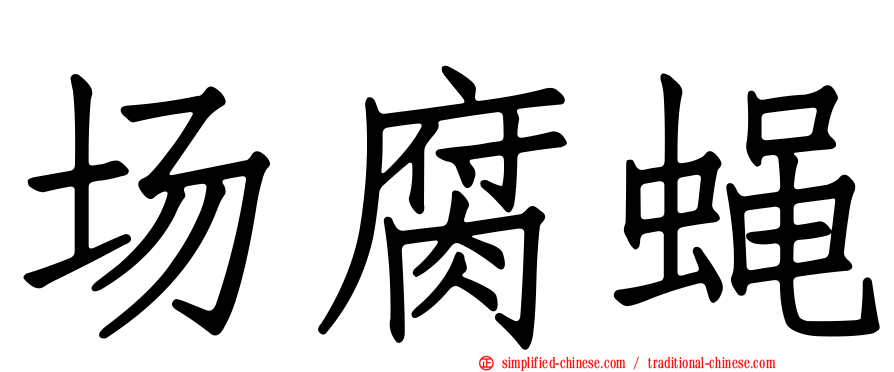 场腐蝇