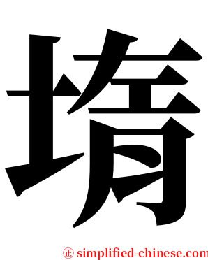 堶 serif font