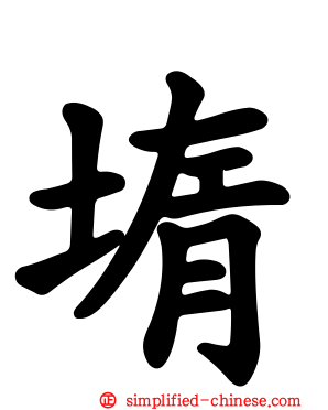 堶