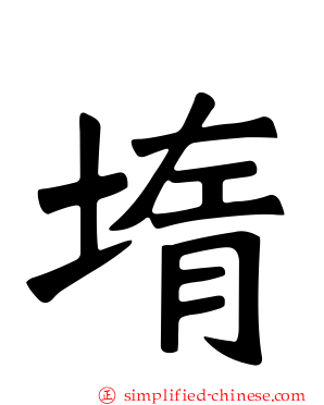 堶