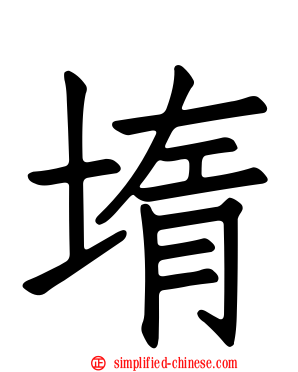 堶