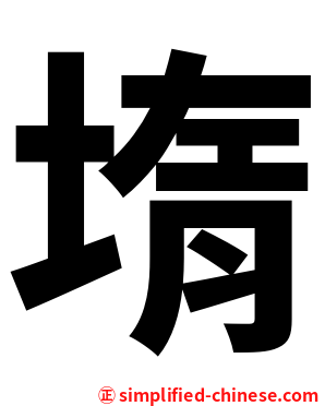 堶