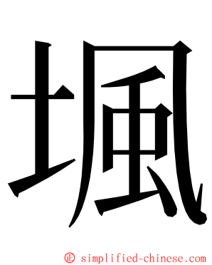 堸 ming font