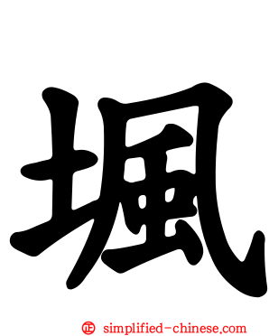 堸