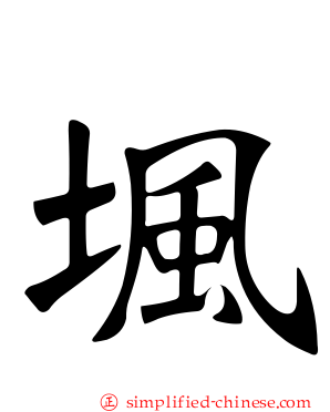 堸