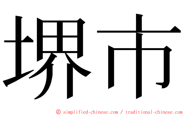 堺市 ming font