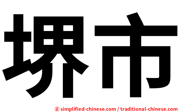 堺市