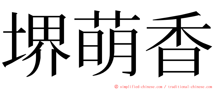 堺萌香 ming font