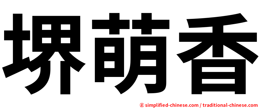 堺萌香