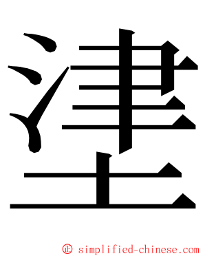 堻 ming font