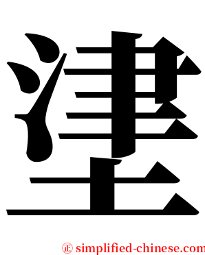 堻 serif font