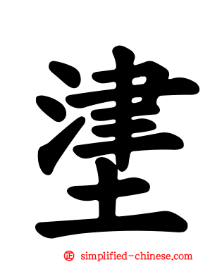 堻