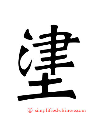 堻