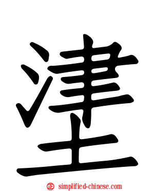 堻