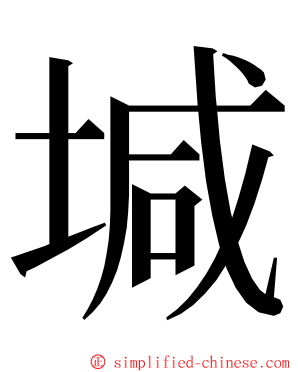 堿 ming font