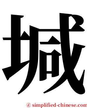 堿 serif font