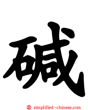 堿