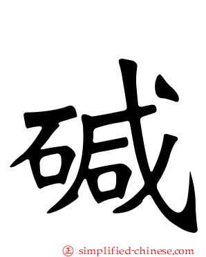 堿