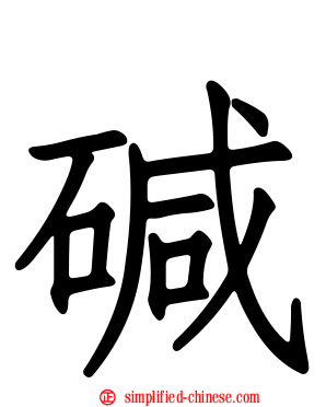 堿