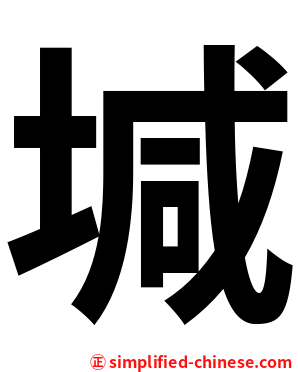 堿