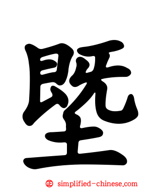 塈