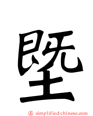 塈
