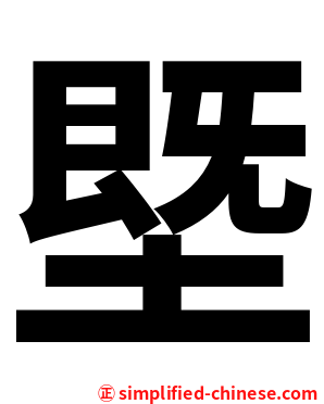 塈
