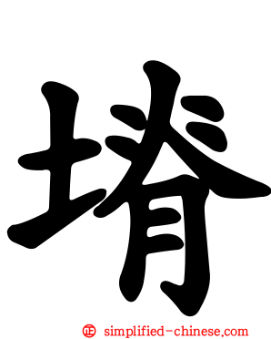 塉