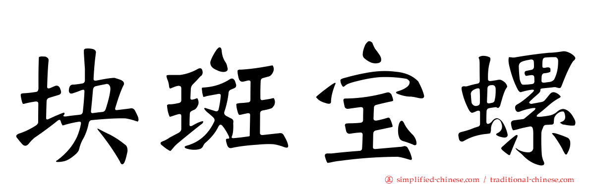 块斑宝螺