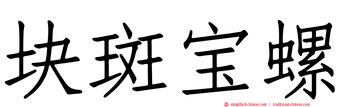 块斑宝螺