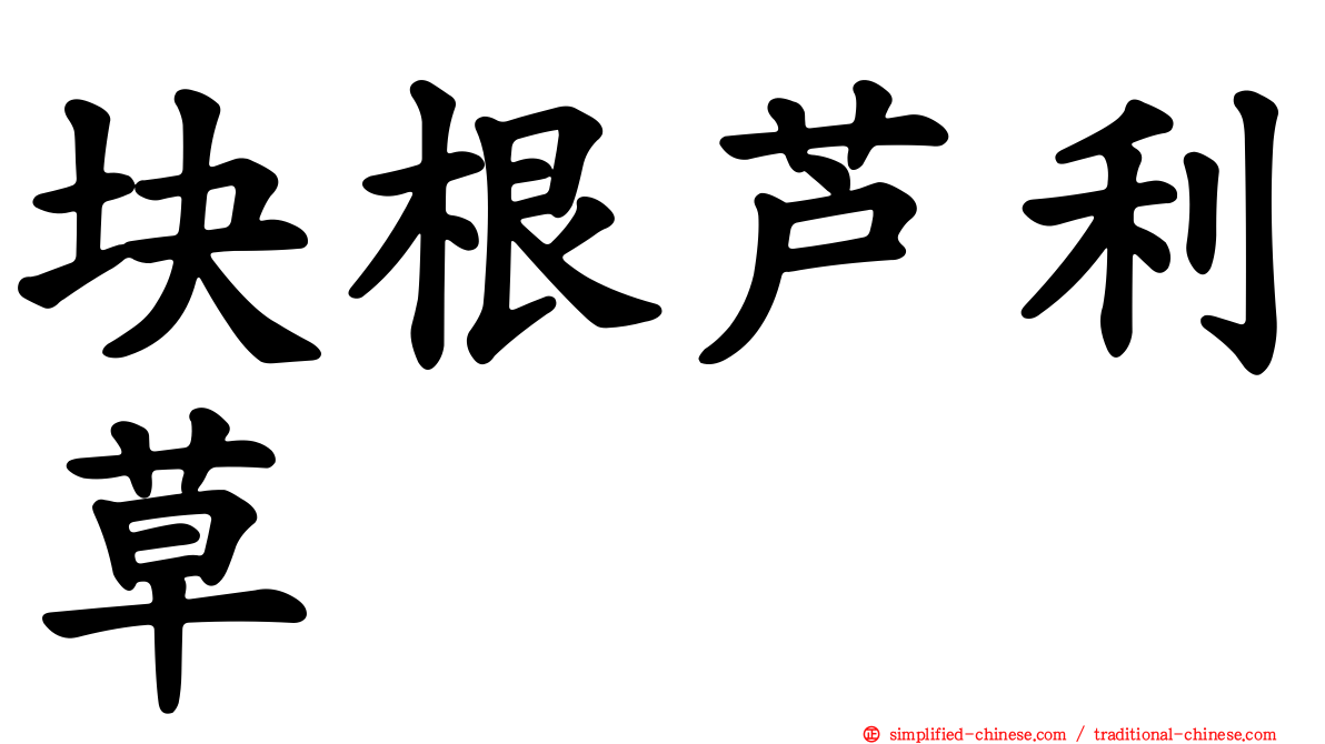 块根芦利草
