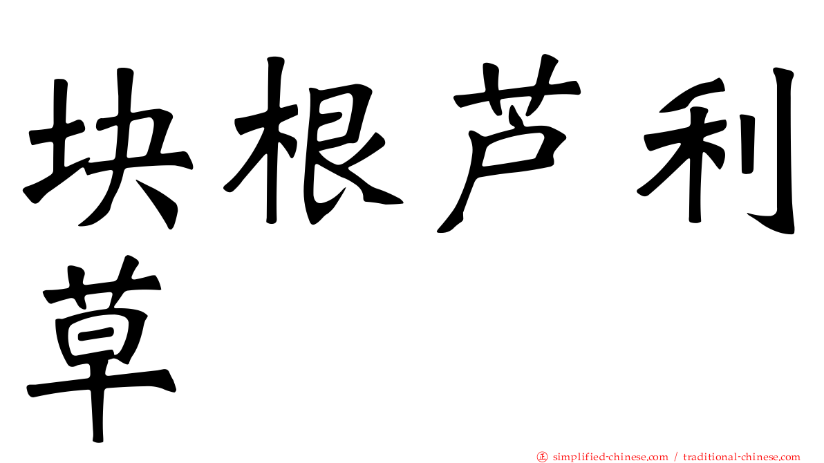 块根芦利草