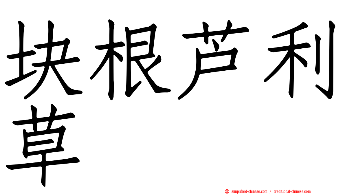 块根芦利草