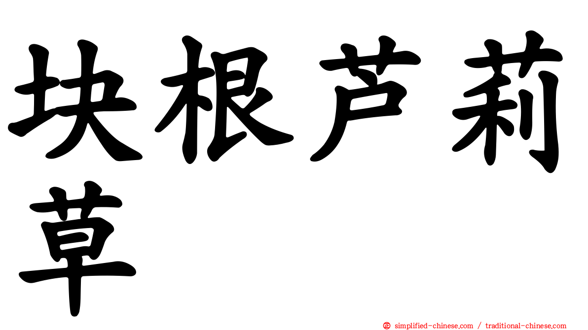 块根芦莉草