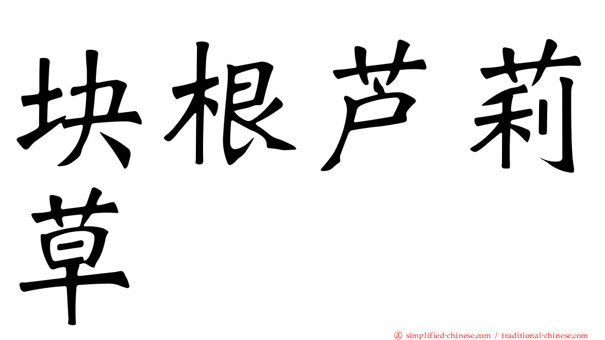 块根芦莉草