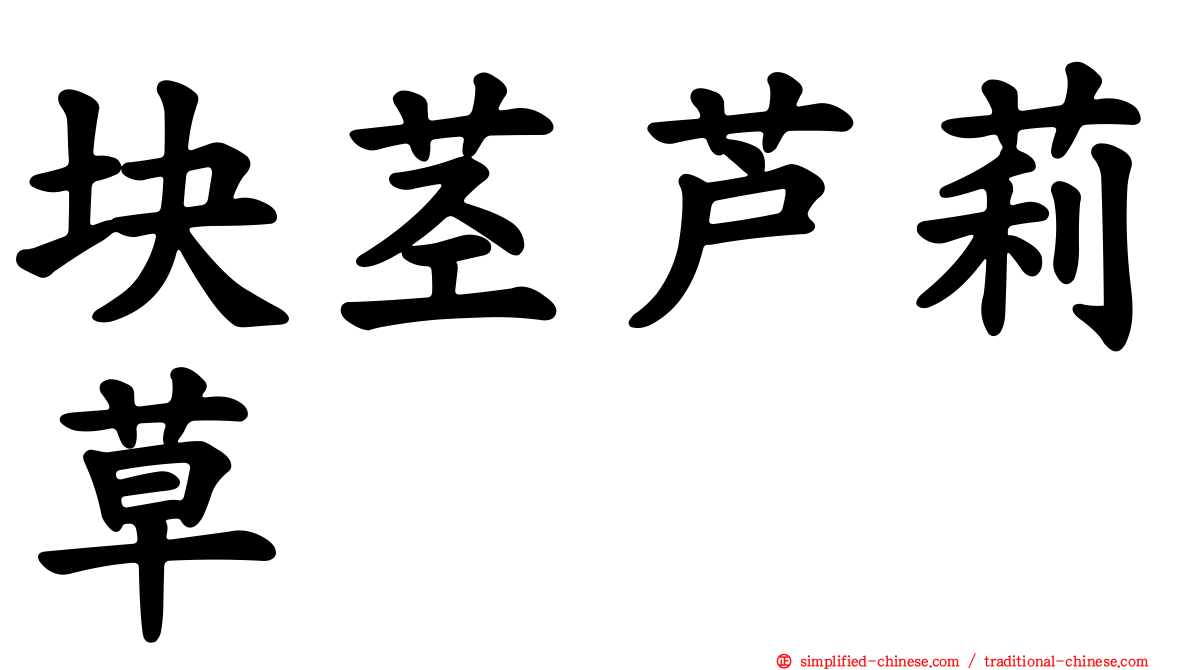 块茎芦莉草