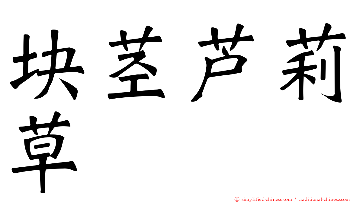 块茎芦莉草