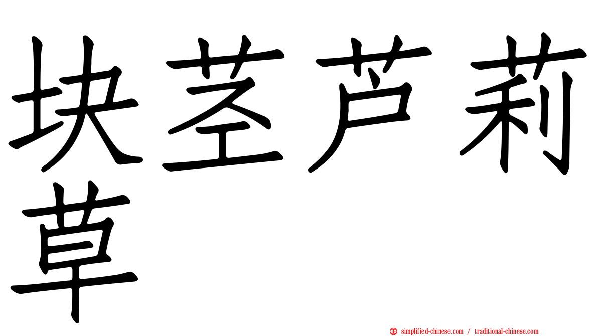 块茎芦莉草