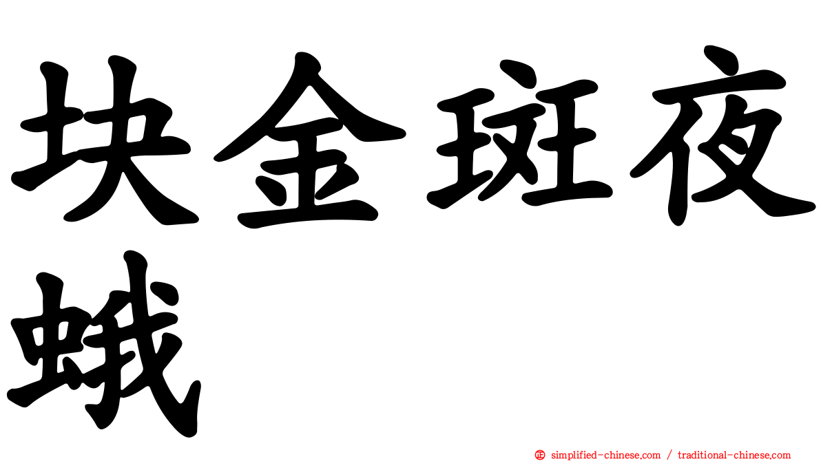块金斑夜蛾