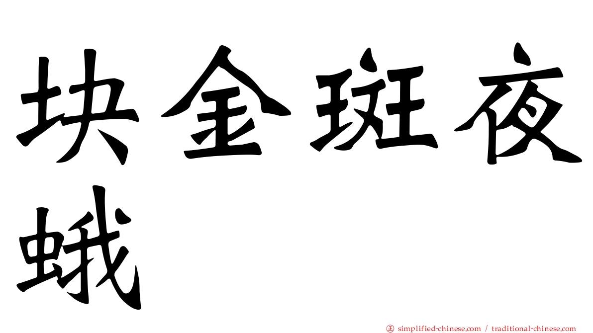 块金斑夜蛾