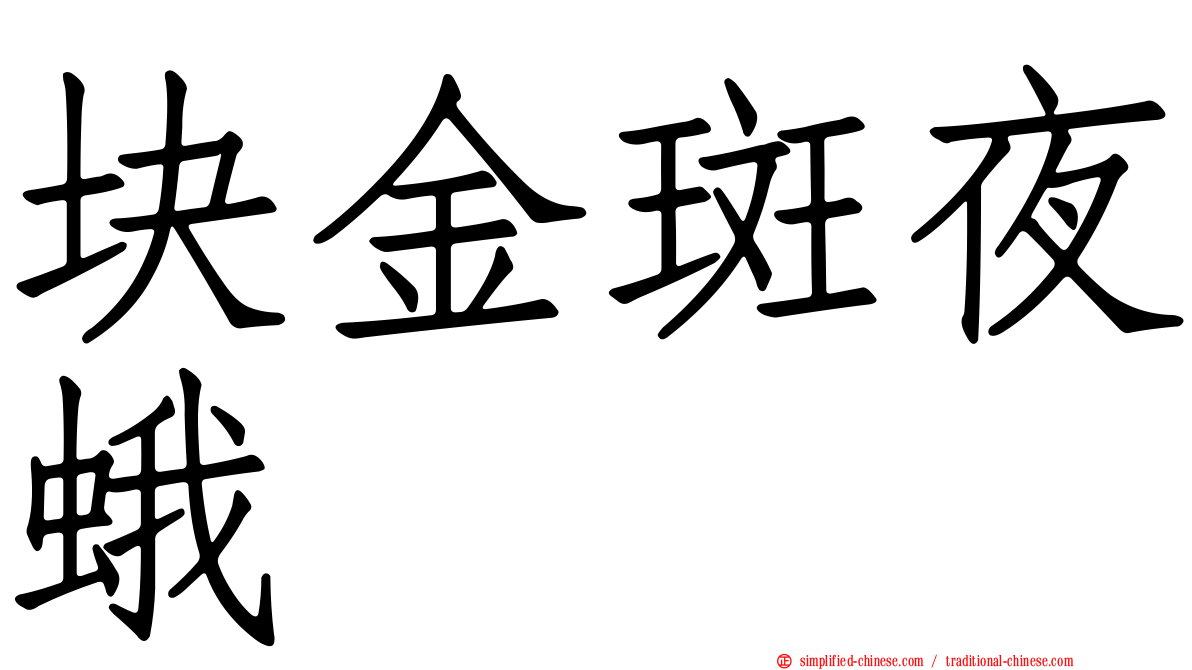 块金斑夜蛾